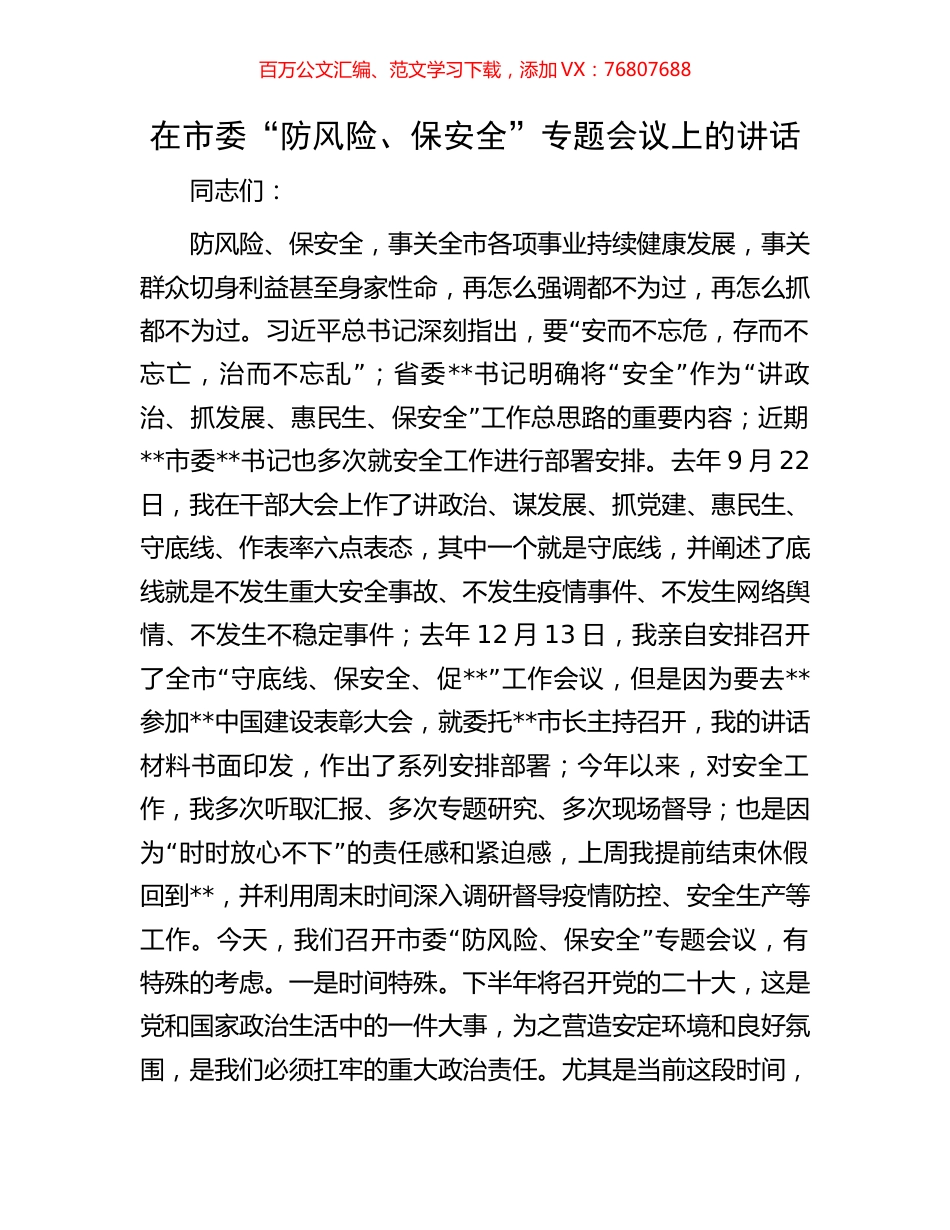 在市委“防风险、保安全”专题会议上的讲话.docx_第1页