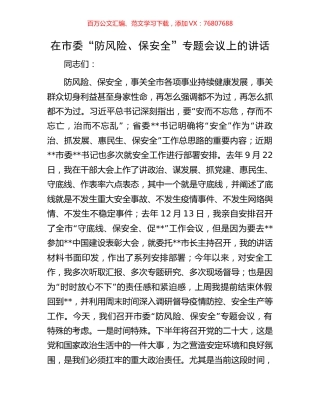 在市委“防风险、保安全”专题会议上的讲话.docx
