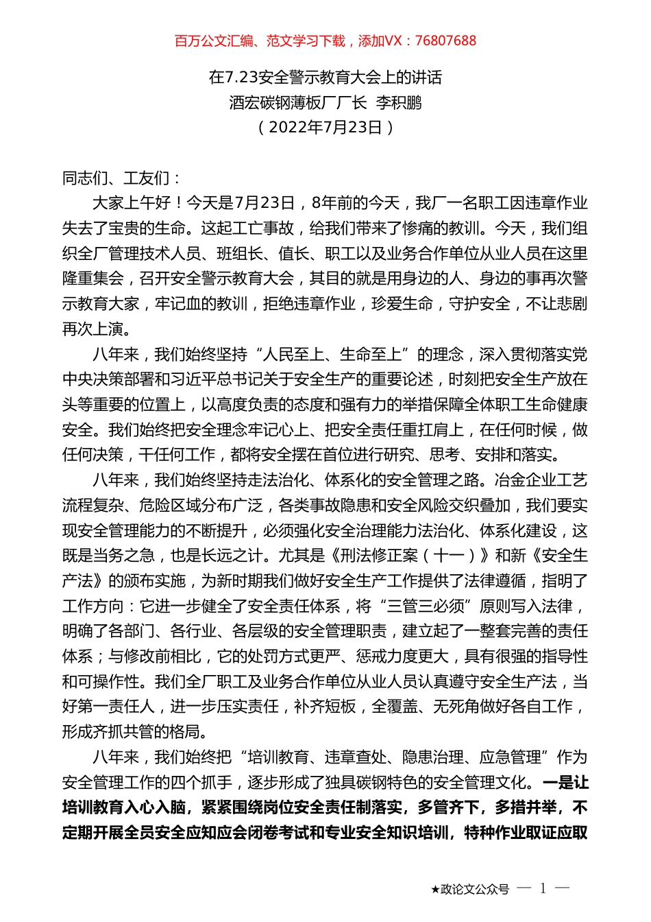 酒宏碳钢薄板厂厂长李积鹏：在7.23安全警示教育大会上的讲话.doc_第1页