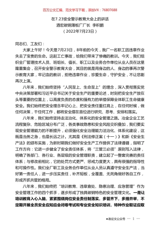 酒宏碳钢薄板厂厂长李积鹏：在7.23安全警示教育大会上的讲话.doc
