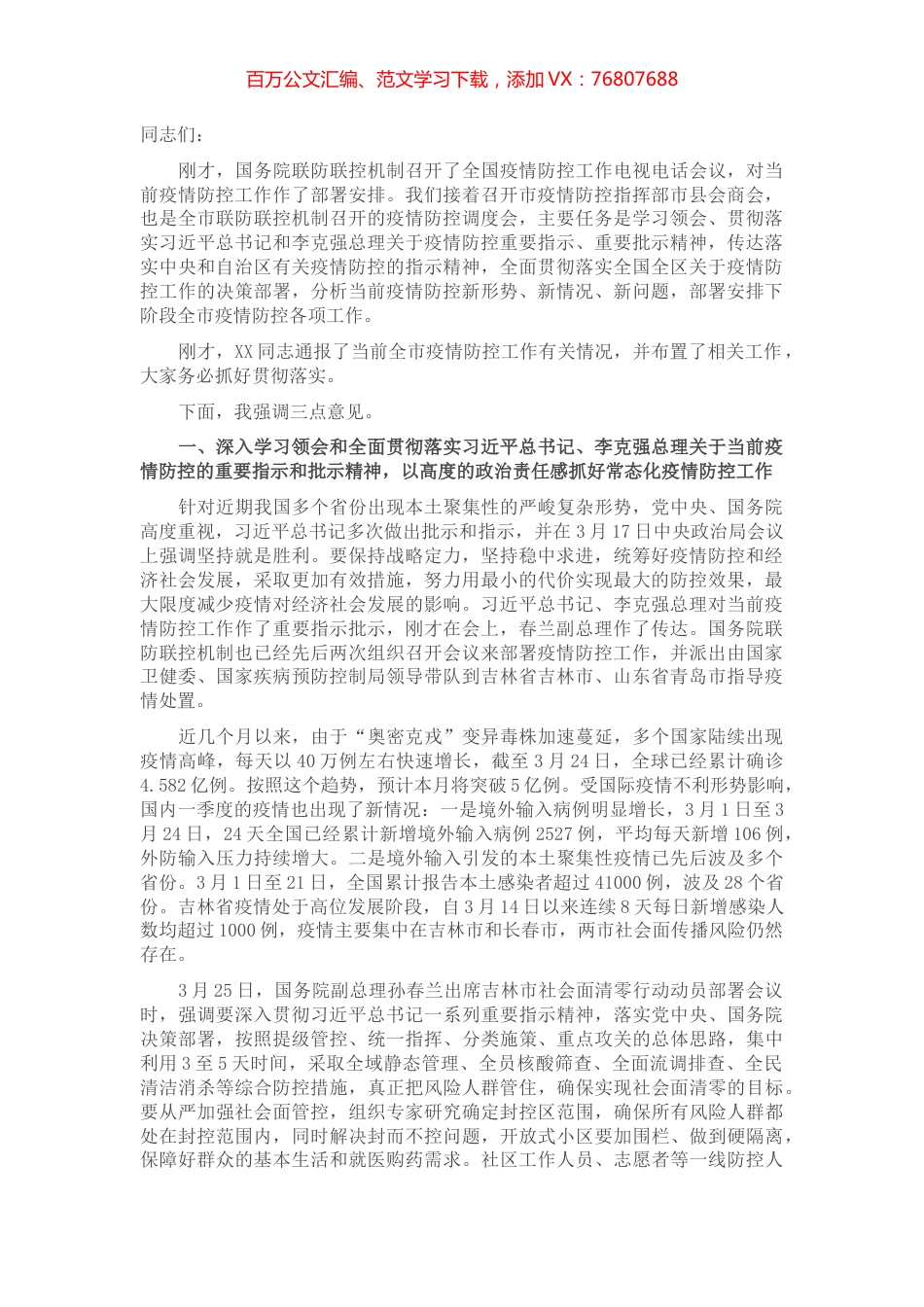 在市疫情防控指挥部市县会商会上的讲话.docx_第1页