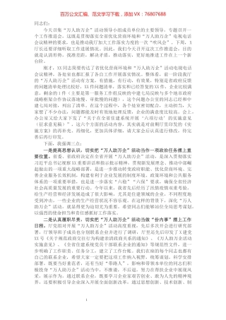 在“万人助万企”工作推进会上的讲话.docx