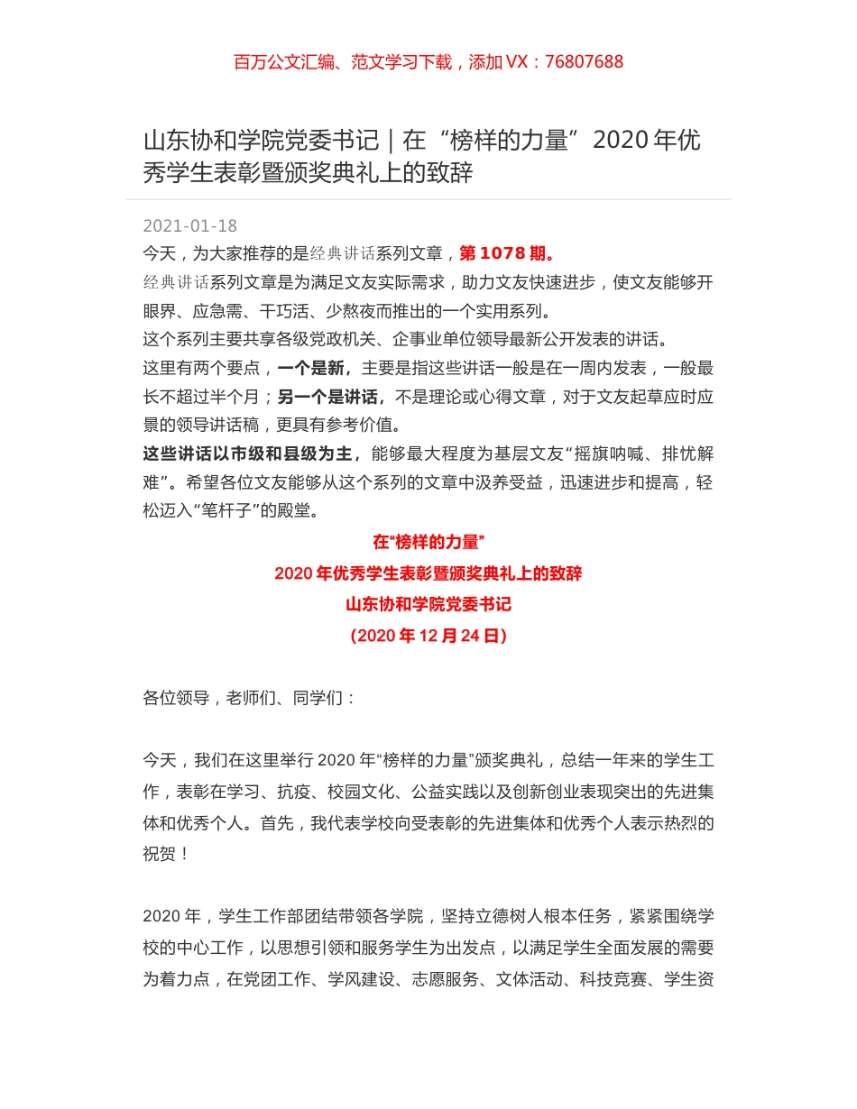 山东协和学院党委书记｜在“榜样的力量”2020年优秀学生表彰暨颁奖典礼上的致辞.docx_第1页
