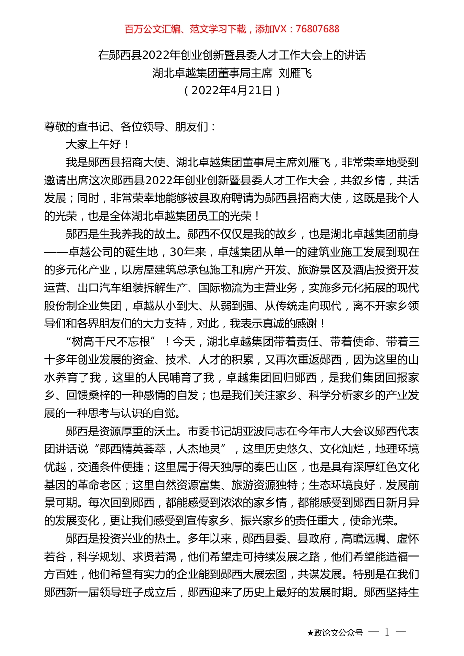 湖北卓越集团董事局主席刘雁飞：在郧西县2022年创业创新暨县委人才工作大会上的讲话.doc_第1页