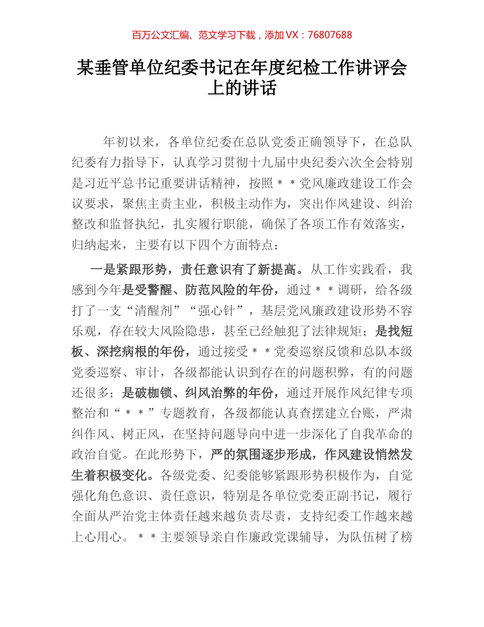 某垂管单位纪委书记在年度纪检工作讲评会上的讲话.docx_第1页