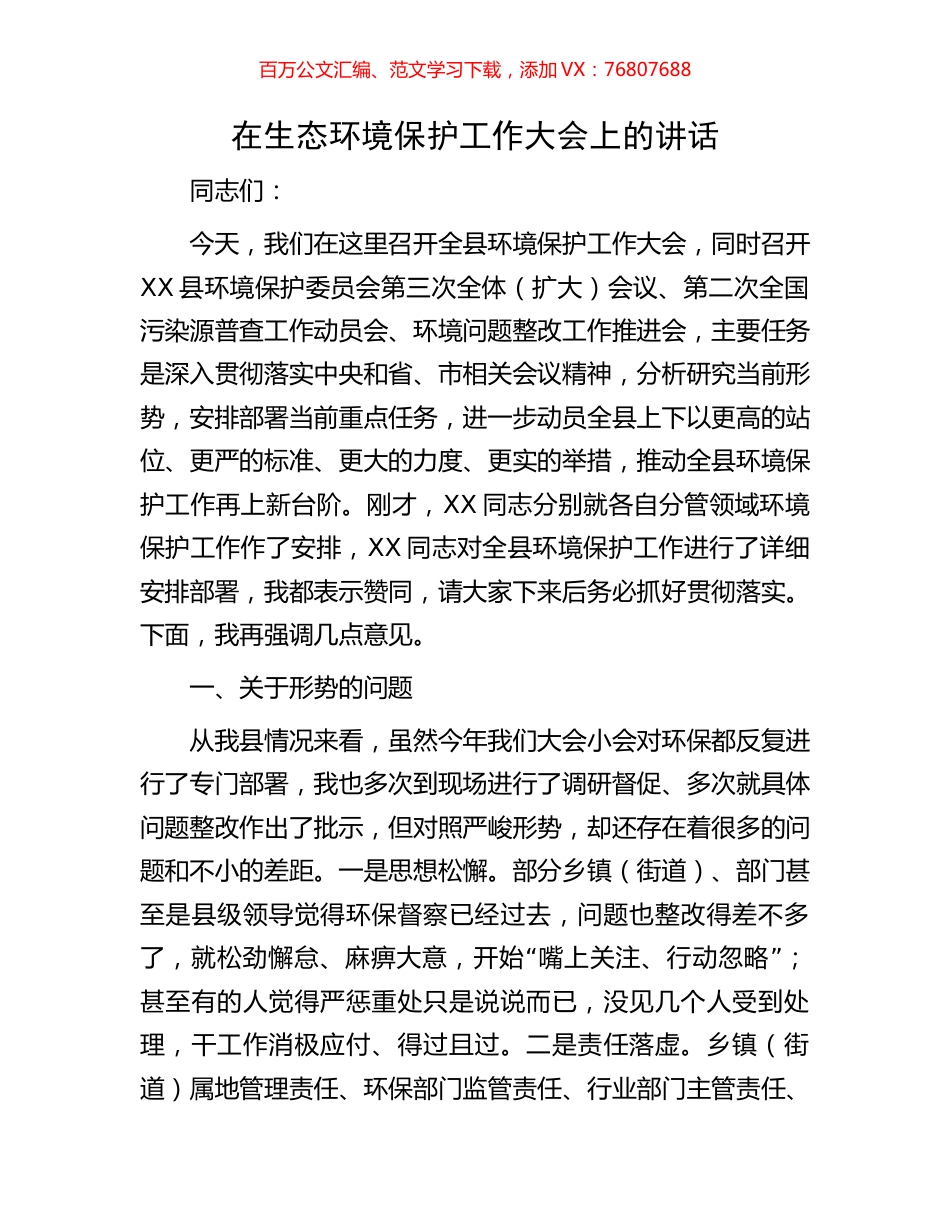 在生态环境保护工作大会上的讲话.docx_第1页