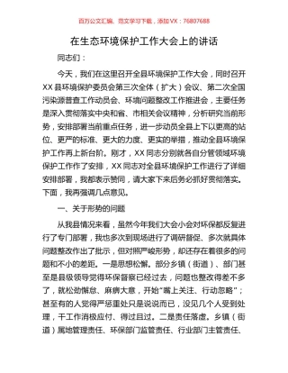 在生态环境保护工作大会上的讲话.docx