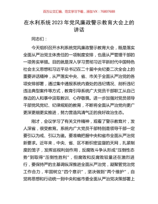 在水利系统2023年党风廉政警示教育大会上的讲话.docx
