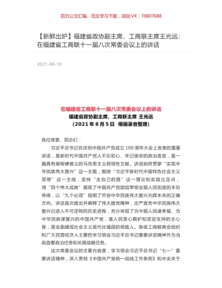 福建省政协副主席、工商联主席王光远：在福建省工商联十一届八次常委会议上的讲话.docx