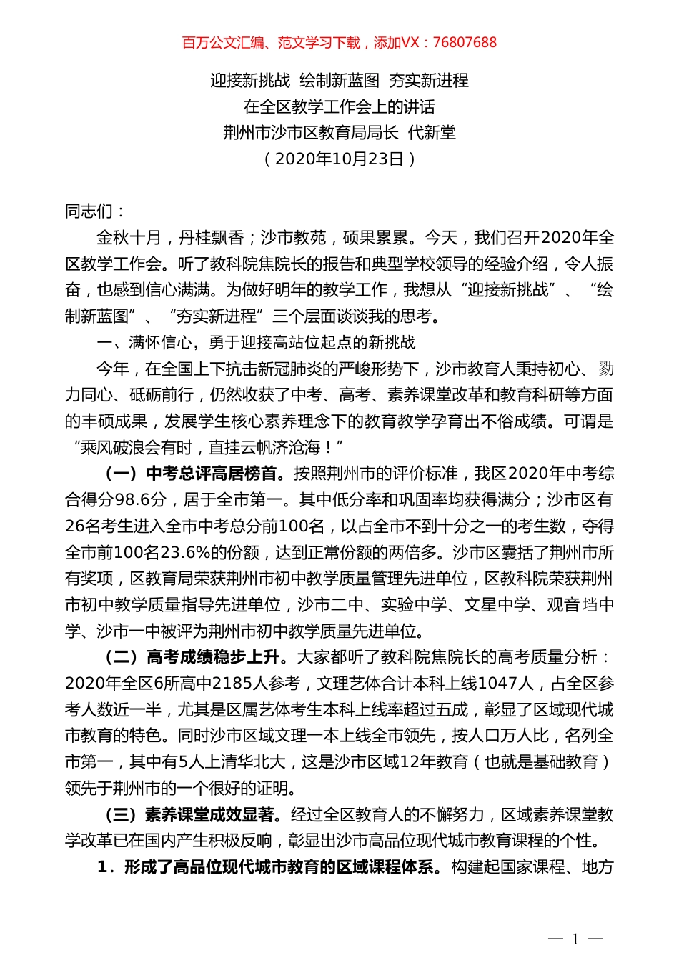 荆州市沙市区教育局局长代新堂：在全区教学工作会上的讲话.doc_第1页
