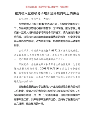 在党校入党积极分子培训班开班典礼上的讲话.docx