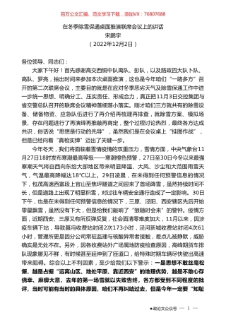 宋鹏宇：在冬季除雪保通桌面推演联席会议上的讲话.doc