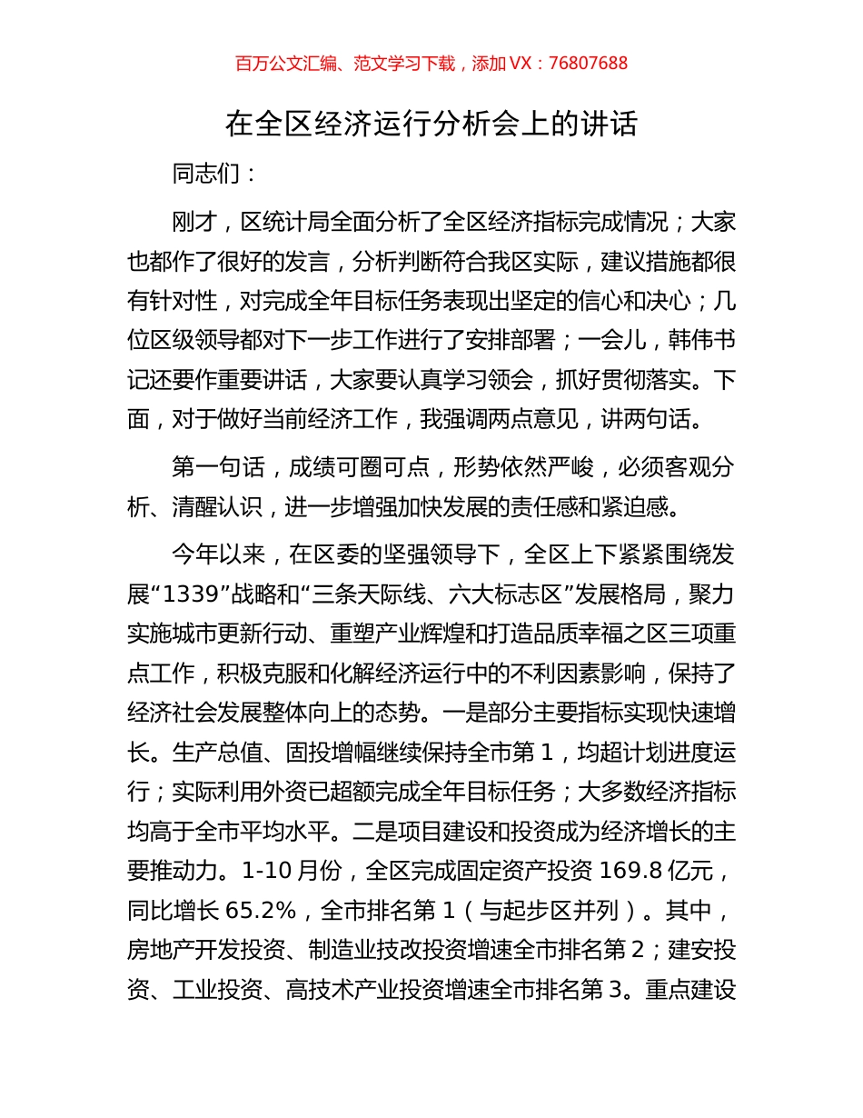在全区经济运行分析会上的讲话.docx_第1页
