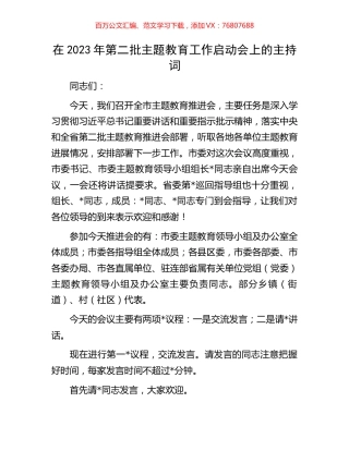 在2023年第二批主题教育工作启动会上的主持词.docx