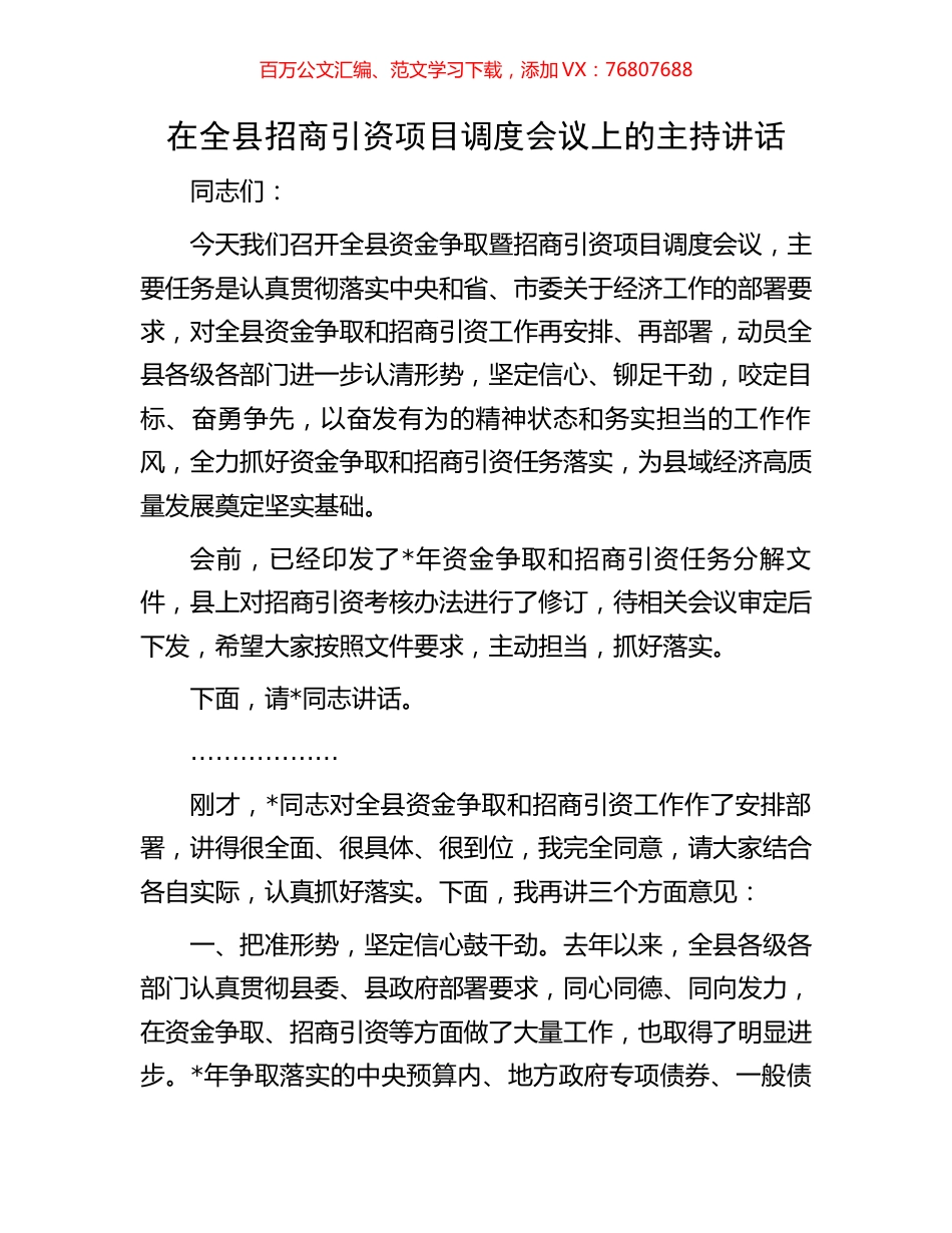 在全县招商引资项目调度会议上的主持讲话.docx_第1页