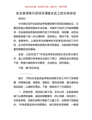 在全县招商引资项目调度会议上的主持讲话.docx