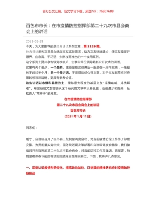 百色市市长：在市疫情防控指挥部第二十九次市县会商会上的讲话.docx