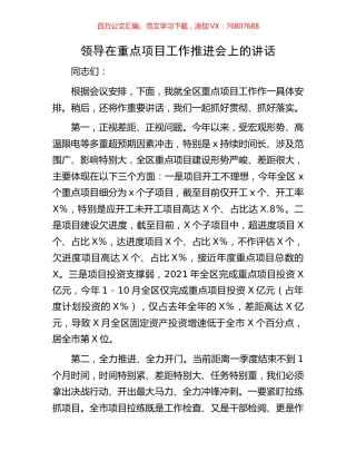 领导在重点项目工作推进会上的讲话.docx