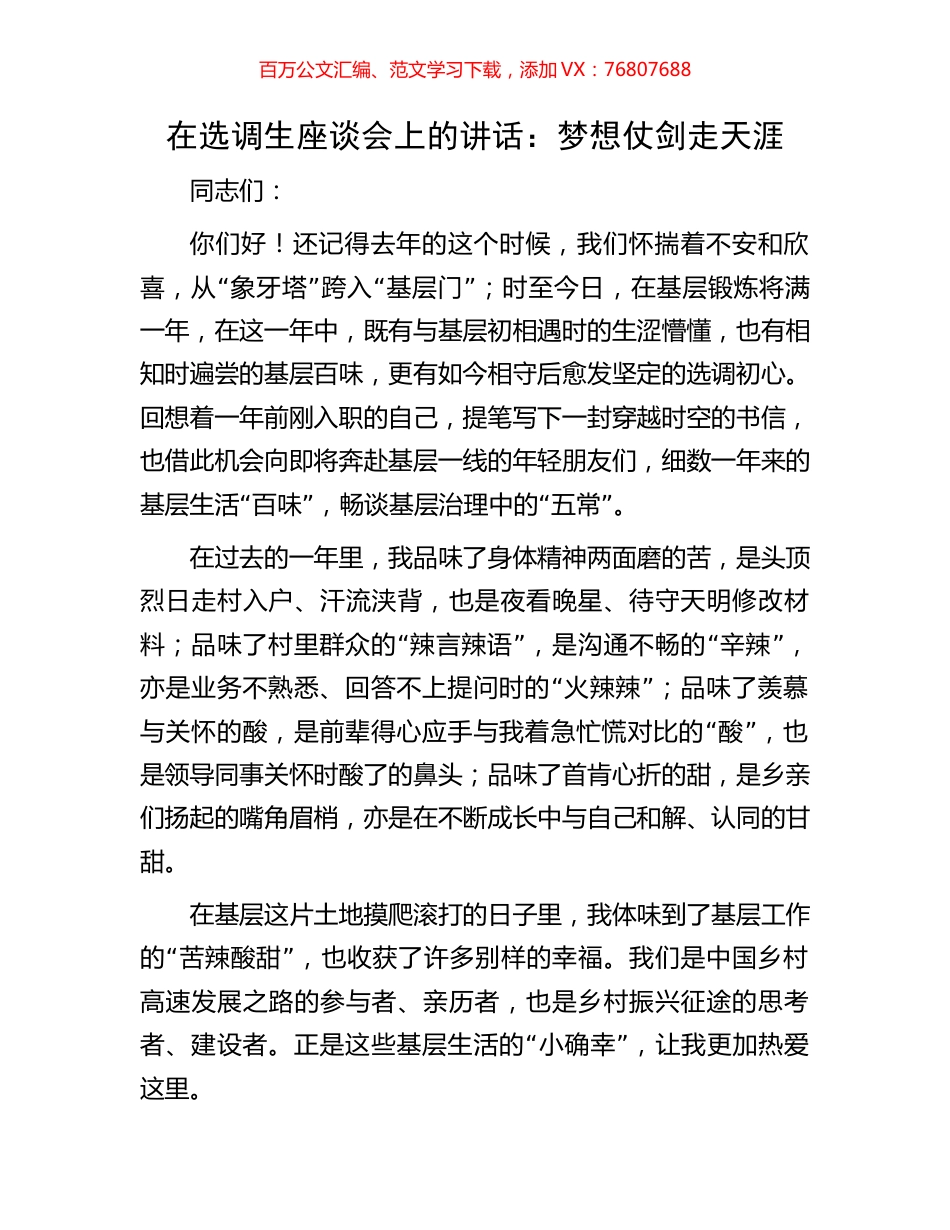 在选调生座谈会上的讲话：梦想仗剑走天涯.docx_第1页