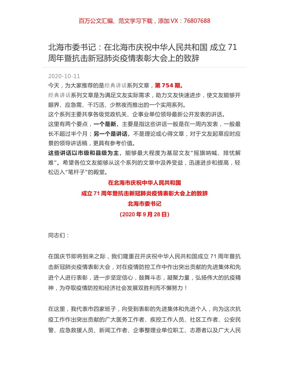 北海市委书记：在北海市庆祝中华人民共和国 成立71周年暨抗击新冠肺炎疫情表彰大会上的致辞.docx_第1页