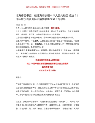 北海市委书记：在北海市庆祝中华人民共和国 成立71周年暨抗击新冠肺炎疫情表彰大会上的致辞.docx
