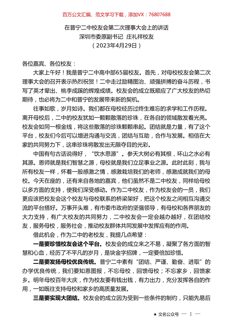 深圳市委原副书记庄礼祥校友：在普宁二中校友会第二次理事大会上的讲话.doc_第1页