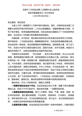 深圳市委原副书记庄礼祥校友：在普宁二中校友会第二次理事大会上的讲话.doc