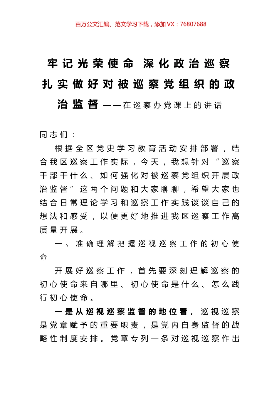 牢记光荣使命 深化政治巡察 扎实做好对被巡察党组织的政治监督——在巡察办党课上的讲话.docx_第1页