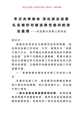 牢记光荣使命 深化政治巡察 扎实做好对被巡察党组织的政治监督——在巡察办党课上的讲话.docx