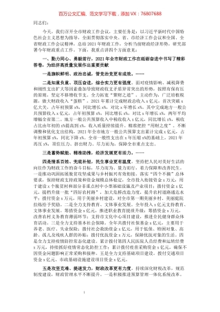 市政协副主席、市财政局党组书记、局长在2022年财政工作会议上的讲话.docx