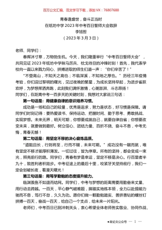 李旭哲：在纸坊中学2023年中考百日誓师大会致辞.doc