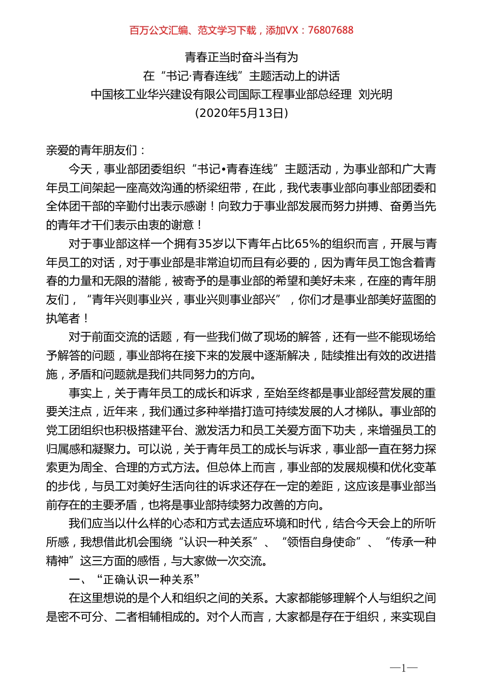 中国核工业华兴建设有限公司国际工程事业部总经理刘光明在“书记青春连线”主题活动上的讲话.doc_第1页