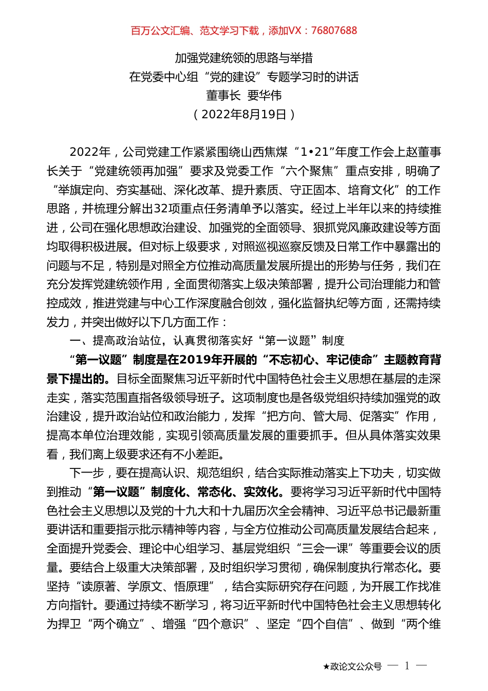 董事长要华伟：在党委中心组“党的建设”专题学习时的讲话.doc_第1页