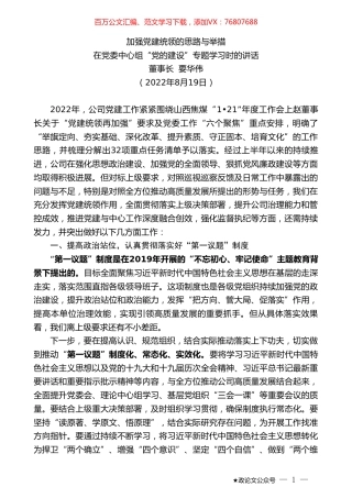董事长要华伟：在党委中心组“党的建设”专题学习时的讲话.doc