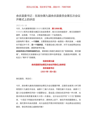 余庆县委书记：在政协第九届余庆县委员会第五次会议开幕式上的讲话.docx