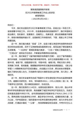 教育局局长：在2022年春季教育工作会上的讲话.doc