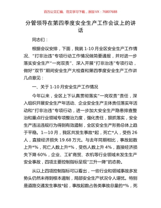 分管领导在第四季度安全生产工作会议上的讲话.docx