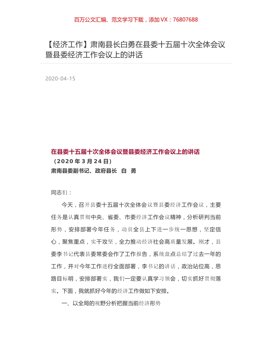 肃南县长白勇在县委十五届十次全体会议暨县委经济工作会议上的讲话.docx_第1页