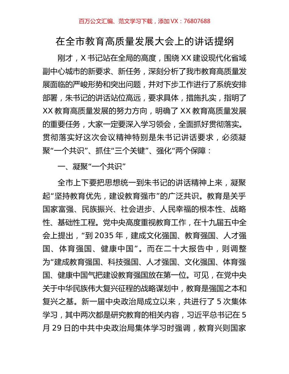 在全市教育高质量发展大会上的讲话提纲.docx_第1页