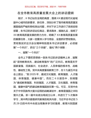 在全市教育高质量发展大会上的讲话提纲.docx