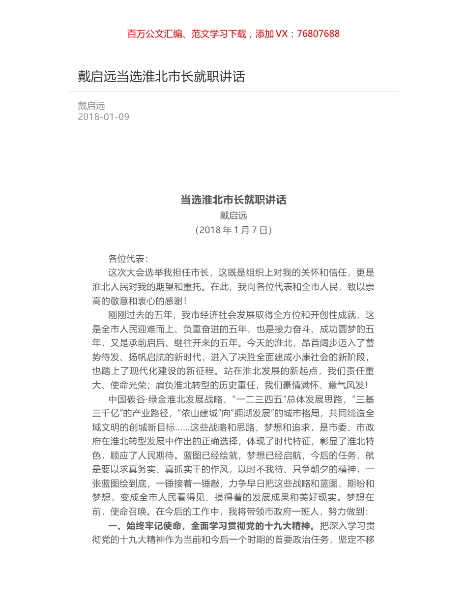 戴启远当选淮北市长就职讲话.docx_第1页