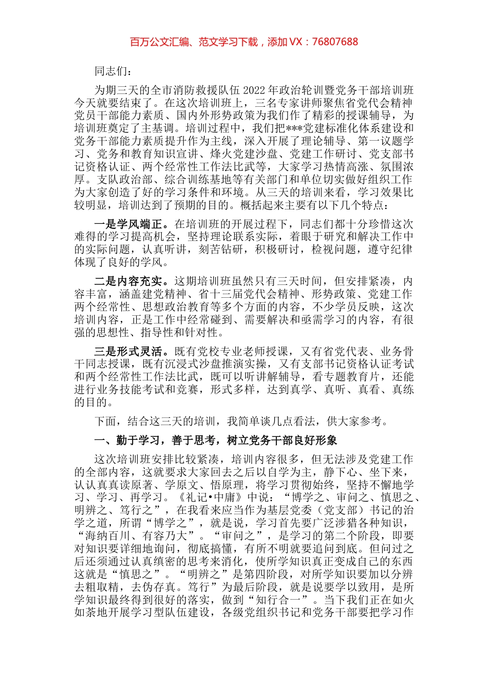 在全市消防救援队伍政治轮训暨党务培训班上的讲话 (2).docx_第1页