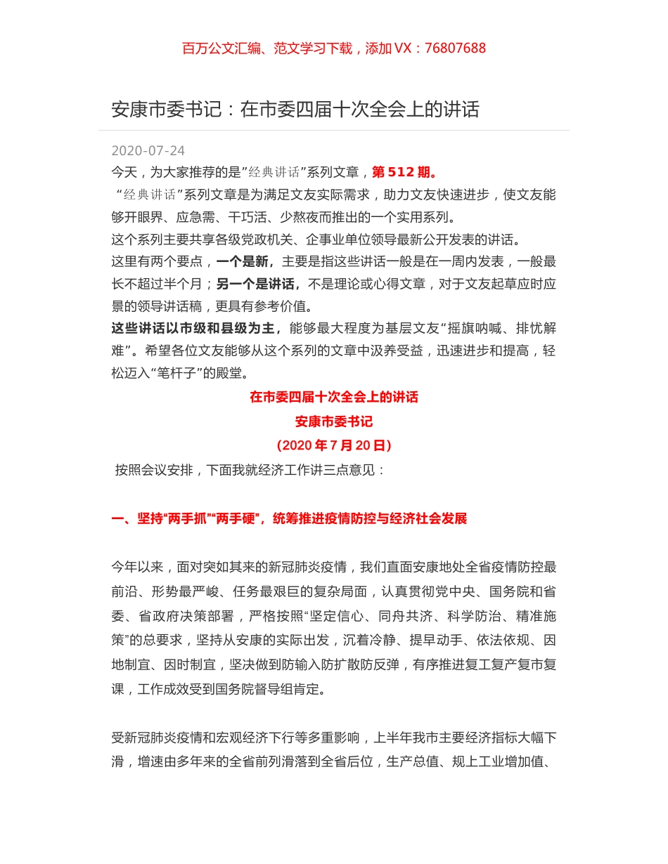 安康市委书记在市委四届十次全会上的讲话.docx_第1页