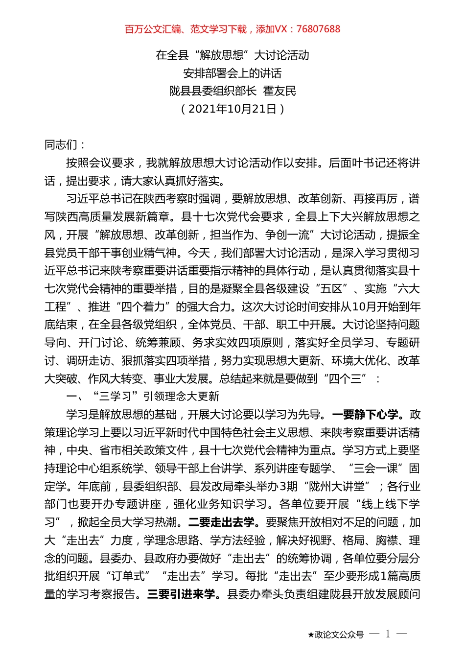 陇县县委组织部长霍友民：在全县“解放思想”大讨论活动安排部署会上的讲话.doc_第1页