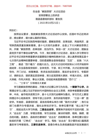 陇县县委组织部长霍友民：在全县“解放思想”大讨论活动安排部署会上的讲话.doc