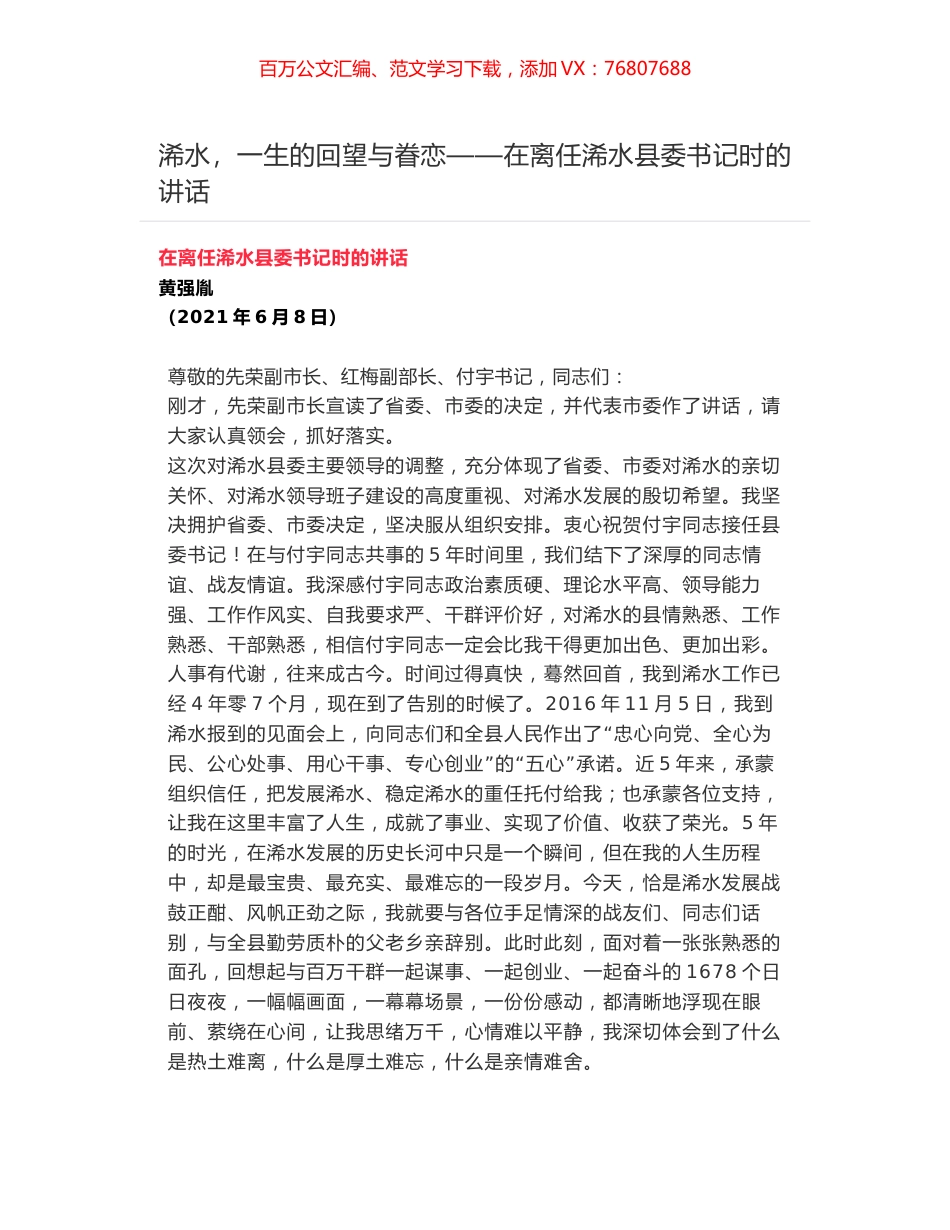 浠水，一生的回望与眷恋——在离任浠水县委书记时的讲话.docx_第1页