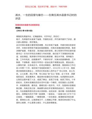 浠水，一生的回望与眷恋——在离任浠水县委书记时的讲话.docx