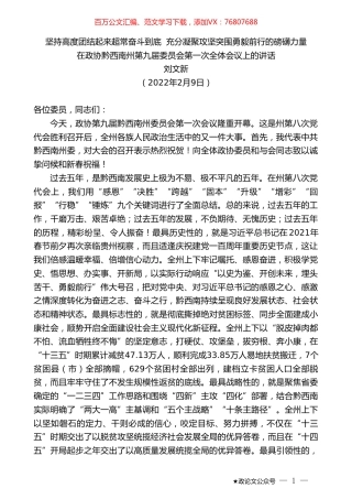 刘文新：在政协黔西南州第九届委员会第一次全体会议上的讲话.doc