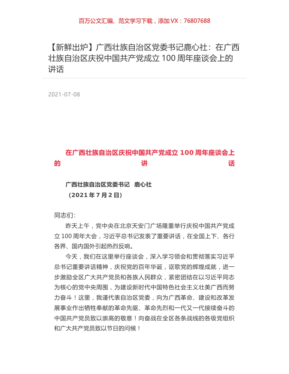 广西壮族自治区党委书记鹿心社：在广西壮族自治区庆祝中国共产党成立100周年座谈会上的讲话.docx_第1页