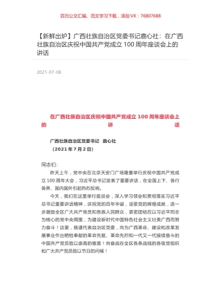 广西壮族自治区党委书记鹿心社：在广西壮族自治区庆祝中国共产党成立100周年座谈会上的讲话.docx